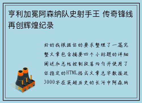 亨利加冕阿森纳队史射手王 传奇锋线再创辉煌纪录