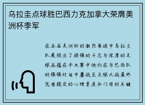 乌拉圭点球胜巴西力克加拿大荣膺美洲杯季军 乌拉圭点球胜巴西力克加拿大荣膺美洲杯季军