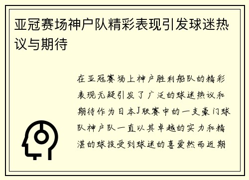 亚冠赛场神户队精彩表现引发球迷热议与期待
