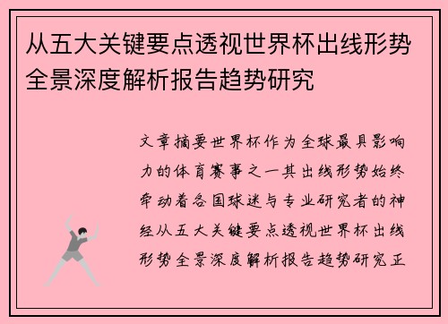 从五大关键要点透视世界杯出线形势全景深度解析报告趋势研究
