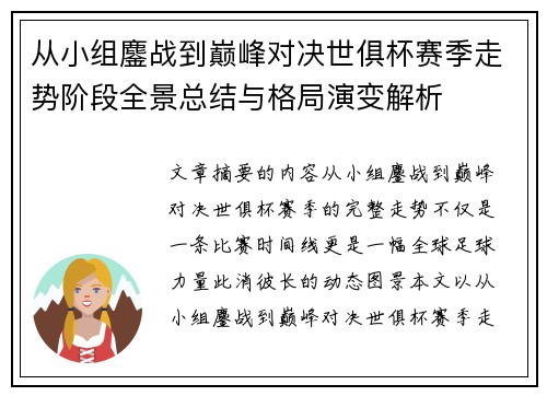 从小组鏖战到巅峰对决世俱杯赛季走势阶段全景总结与格局演变解析