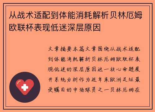 从战术适配到体能消耗解析贝林厄姆欧联杯表现低迷深层原因