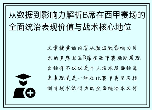 从数据到影响力解析B席在西甲赛场的全面统治表现价值与战术核心地位
