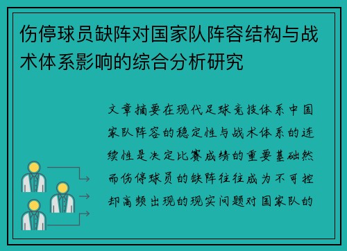 伤停球员缺阵对国家队阵容结构与战术体系影响的综合分析研究 伤停球员缺阵对国家队阵容结构与战术体系影响的综合分析研究