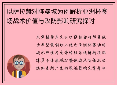 以萨拉赫对阵曼城为例解析亚洲杯赛场战术价值与攻防影响研究探讨