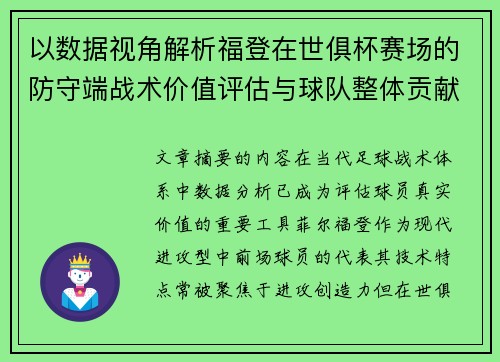 以数据视角解析福登在世俱杯赛场的防守端战术价值评估与球队整体贡献 以数据视角解析福登在世俱杯赛场的防守端战术价值评估与球队整体贡献