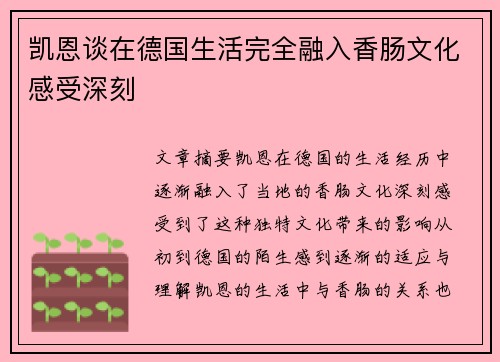 凯恩谈在德国生活完全融入香肠文化感受深刻