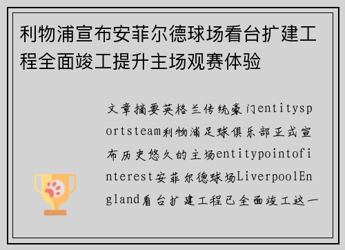利物浦宣布安菲尔德球场看台扩建工程全面竣工提升主场观赛体验