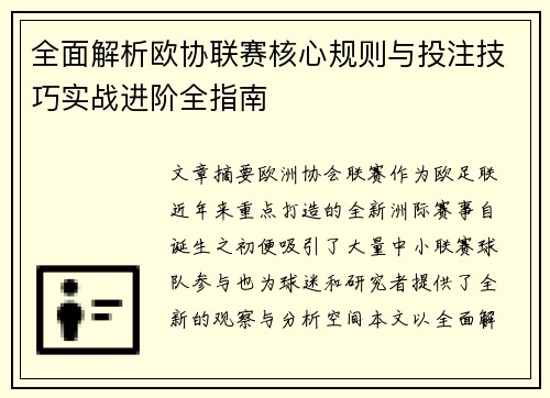 全面解析欧协联赛核心规则与投注技巧实战进阶全指南 全面解析欧协联赛核心规则与投注技巧实战进阶全指南