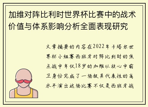 加维对阵比利时世界杯比赛中的战术价值与体系影响分析全面表现研究 加维对阵比利时世界杯比赛中的战术价值与体系影响分析全面表现研究