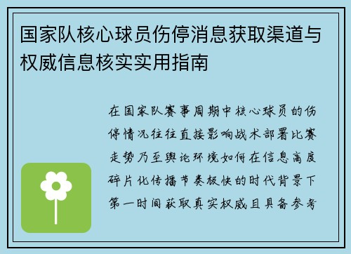 国家队核心球员伤停消息获取渠道与权威信息核实实用指南 国家队核心球员伤停消息获取渠道与权威信息核实实用指南