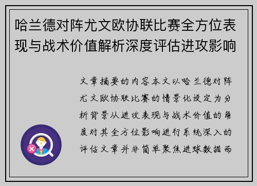 哈兰德对阵尤文欧协联比赛全方位表现与战术价值解析深度评估进攻影响