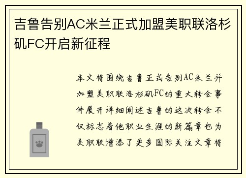 吉鲁告别AC米兰正式加盟美职联洛杉矶FC开启新征程 吉鲁告别AC米兰正式加盟美职联洛杉矶FC开启新征程