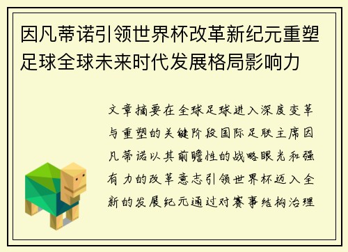 因凡蒂诺引领世界杯改革新纪元重塑足球全球未来时代发展格局影响力