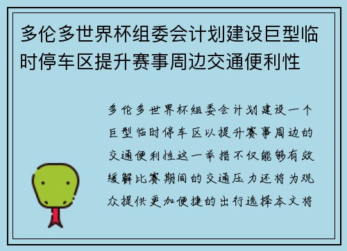 多伦多世界杯组委会计划建设巨型临时停车区提升赛事周边交通便利性