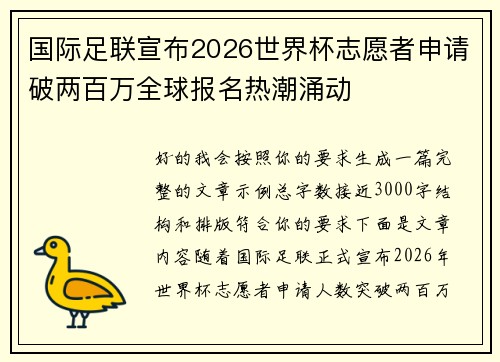 国际足联宣布2026世界杯志愿者申请破两百万全球报名热潮涌动 国际足联宣布2026世界杯志愿者申请破两百万全球报名热潮涌动