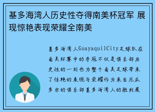 基多海湾人历史性夺得南美杯冠军 展现惊艳表现荣耀全南美