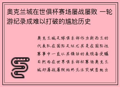 奥克兰城在世俱杯赛场屡战屡败 一轮游纪录成难以打破的尴尬历史 奥克兰城在世俱杯赛场屡战屡败 一轮游纪录成难以打破的尴尬历史