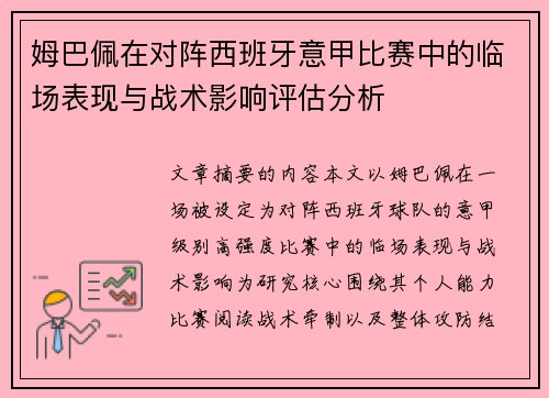 姆巴佩在对阵西班牙意甲比赛中的临场表现与战术影响评估分析 姆巴佩在对阵西班牙意甲比赛中的临场表现与战术影响评估分析