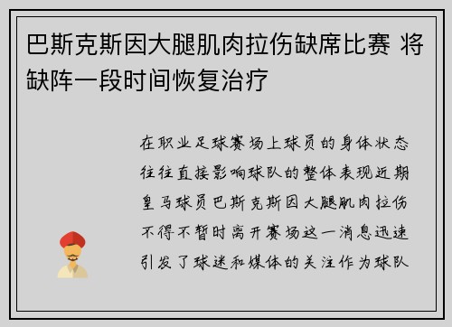 巴斯克斯因大腿肌肉拉伤缺席比赛 将缺阵一段时间恢复治疗