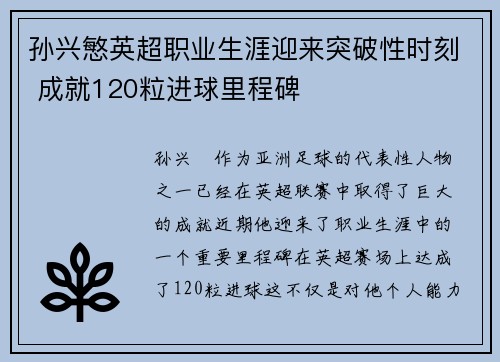 孙兴慜英超职业生涯迎来突破性时刻 成就120粒进球里程碑