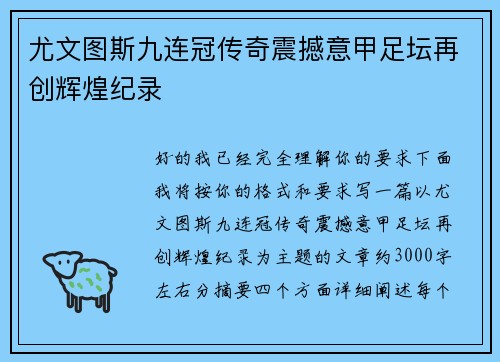 尤文图斯九连冠传奇震撼意甲足坛再创辉煌纪录 尤文图斯九连冠传奇震撼意甲足坛再创辉煌纪录