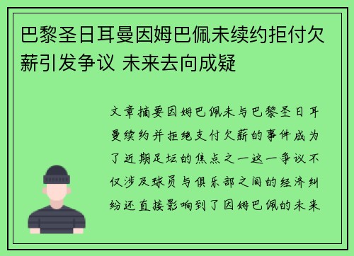 巴黎圣日耳曼因姆巴佩未续约拒付欠薪引发争议 未来去向成疑 巴黎圣日耳曼因姆巴佩未续约拒付欠薪引发争议 未来去向成疑