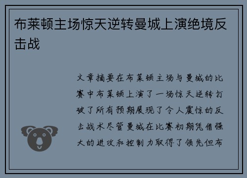 布莱顿主场惊天逆转曼城上演绝境反击战 布莱顿主场惊天逆转曼城上演绝境反击战