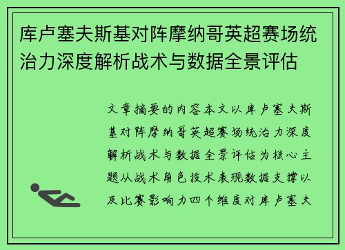 库卢塞夫斯基对阵摩纳哥英超赛场统治力深度解析战术与数据全景评估
