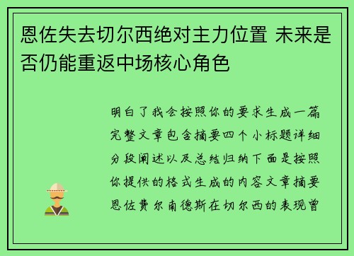 恩佐失去切尔西绝对主力位置 未来是否仍能重返中场核心角色 恩佐失去切尔西绝对主力位置 未来是否仍能重返中场核心角色