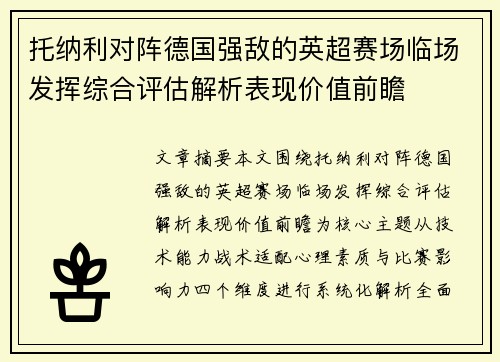 托纳利对阵德国强敌的英超赛场临场发挥综合评估解析表现价值前瞻