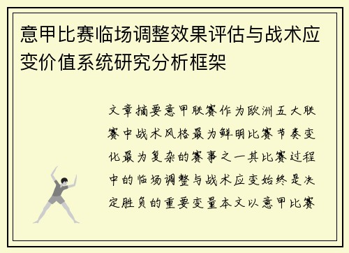 意甲比赛临场调整效果评估与战术应变价值系统研究分析框架 意甲比赛临场调整效果评估与战术应变价值系统研究分析框架