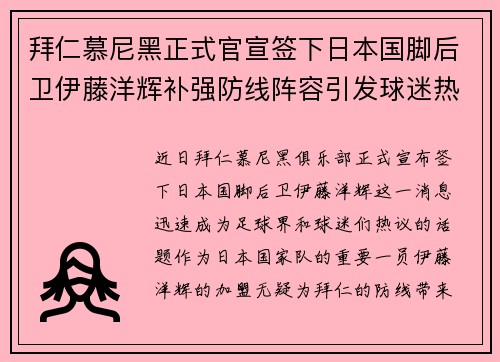 拜仁慕尼黑正式官宣签下日本国脚后卫伊藤洋辉补强防线阵容引发球迷热议