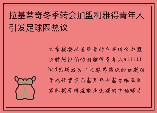 拉基蒂奇冬季转会加盟利雅得青年人引发足球圈热议 拉基蒂奇冬季转会加盟利雅得青年人引发足球圈热议