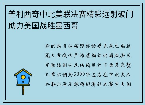 普利西奇中北美联决赛精彩远射破门助力美国战胜墨西哥 普利西奇中北美联决赛精彩远射破门助力美国战胜墨西哥