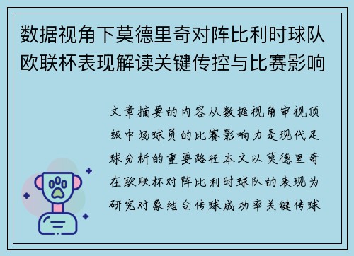 数据视角下莫德里奇对阵比利时球队欧联杯表现解读关键传控与比赛影响力分析 数据视角下莫德里奇对阵比利时球队欧联杯表现解读关键传控与比赛影响力分析