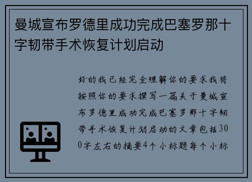 曼城宣布罗德里成功完成巴塞罗那十字韧带手术恢复计划启动 曼城宣布罗德里成功完成巴塞罗那十字韧带手术恢复计划启动