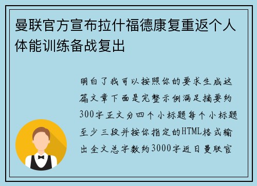 曼联官方宣布拉什福德康复重返个人体能训练备战复出