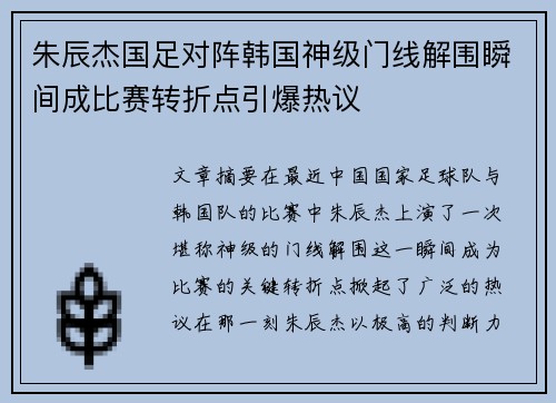 朱辰杰国足对阵韩国神级门线解围瞬间成比赛转折点引爆热议 朱辰杰国足对阵韩国神级门线解围瞬间成比赛转折点引爆热议