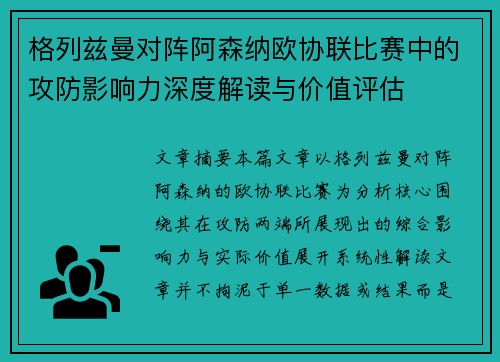 格列兹曼对阵阿森纳欧协联比赛中的攻防影响力深度解读与价值评估