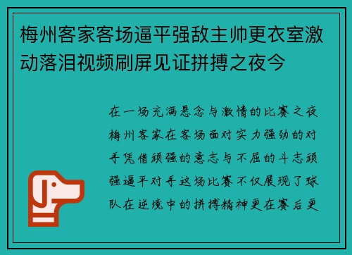 梅州客家客场逼平强敌主帅更衣室激动落泪视频刷屏见证拼搏之夜今 梅州客家客场逼平强敌主帅更衣室激动落泪视频刷屏见证拼搏之夜今