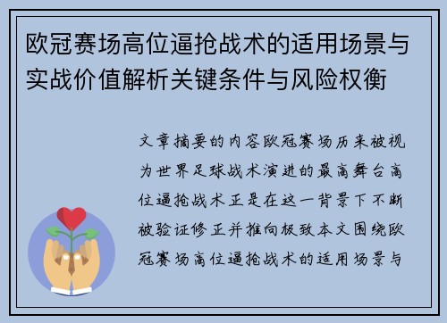 欧冠赛场高位逼抢战术的适用场景与实战价值解析关键条件与风险权衡