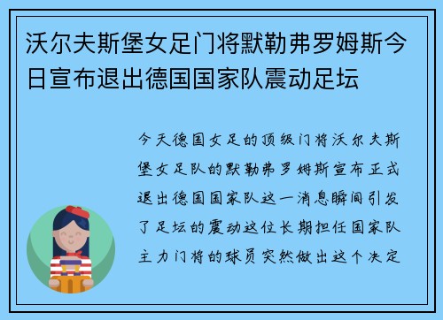 沃尔夫斯堡女足门将默勒弗罗姆斯今日宣布退出德国国家队震动足坛