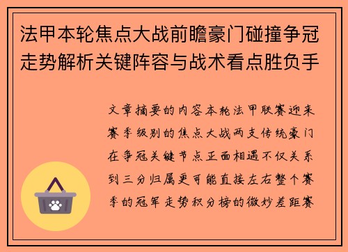 法甲本轮焦点大战前瞻豪门碰撞争冠走势解析关键阵容与战术看点胜负手