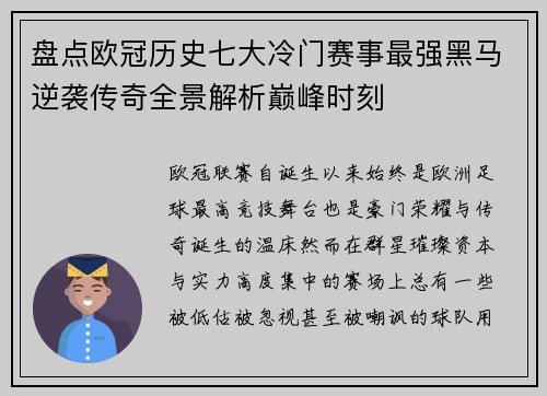 盘点欧冠历史七大冷门赛事最强黑马逆袭传奇全景解析巅峰时刻