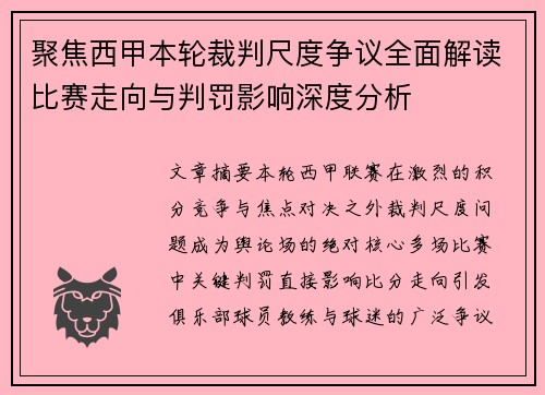 聚焦西甲本轮裁判尺度争议全面解读比赛走向与判罚影响深度分析 聚焦西甲本轮裁判尺度争议全面解读比赛走向与判罚影响深度分析