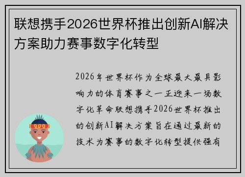 联想携手2026世界杯推出创新AI解决方案助力赛事数字化转型 联想携手2026世界杯推出创新AI解决方案助力赛事数字化转型