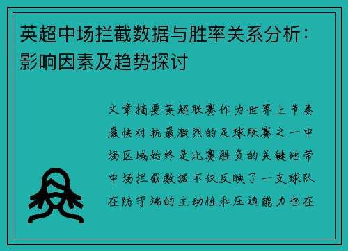 英超中场拦截数据与胜率关系分析：影响因素及趋势探讨