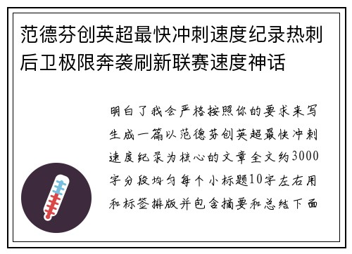 范德芬创英超最快冲刺速度纪录热刺后卫极限奔袭刷新联赛速度神话