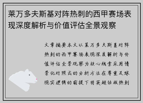 莱万多夫斯基对阵热刺的西甲赛场表现深度解析与价值评估全景观察